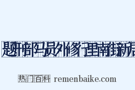 题刑部马员外修行里南街新居是什么意思的图片
